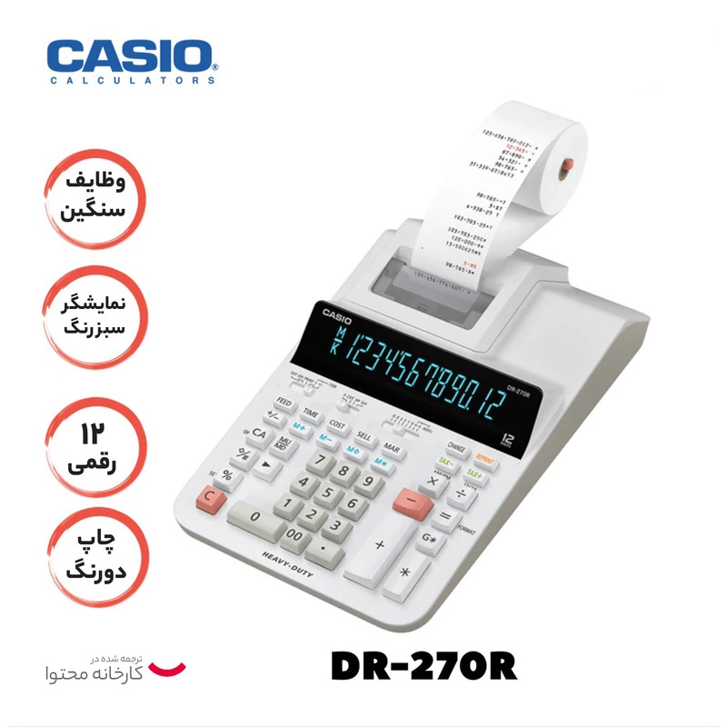 ماشین حساب کاسیو مدل DR-270R