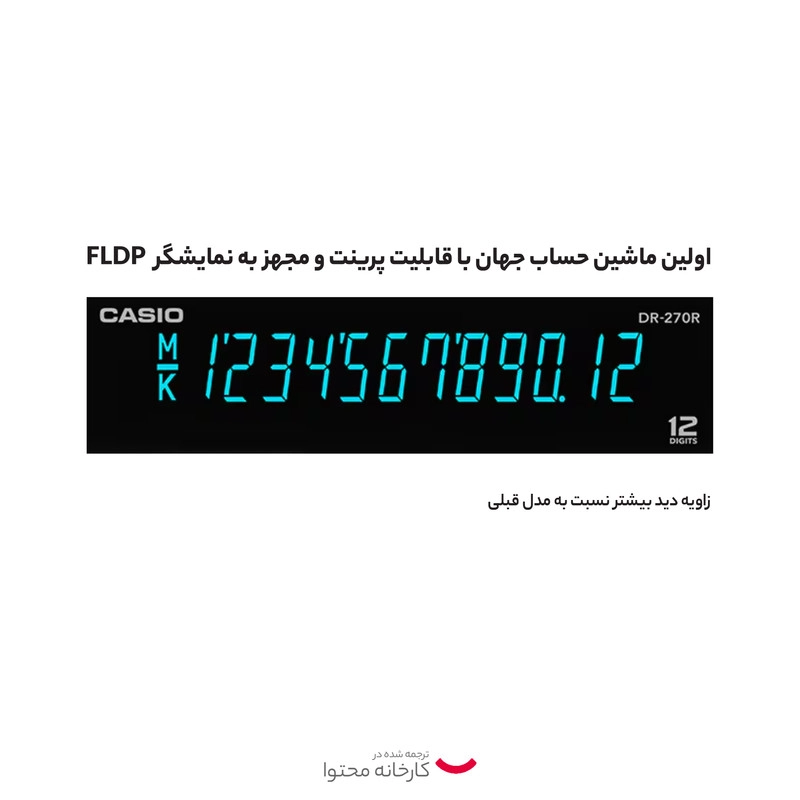 ماشین حساب کاسیو مدل DR-270R